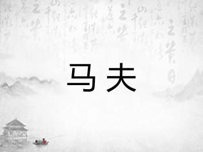 马夫