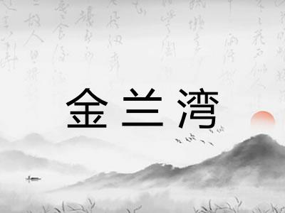 金兰湾
