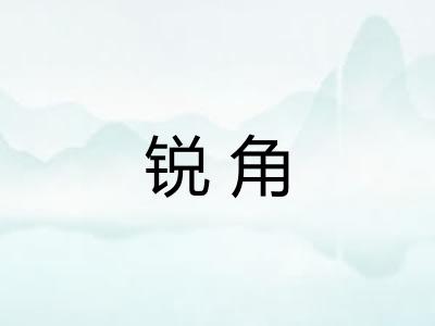 锐角