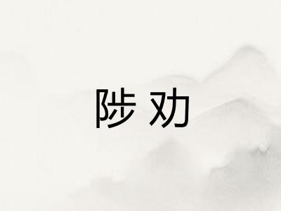 陟劝