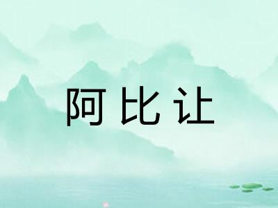 阿比让