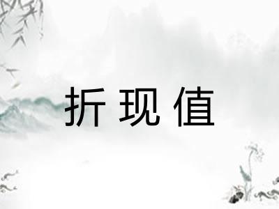 折现值