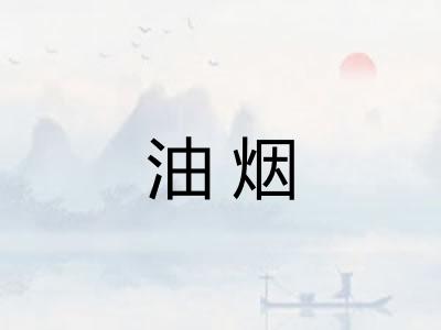 油烟