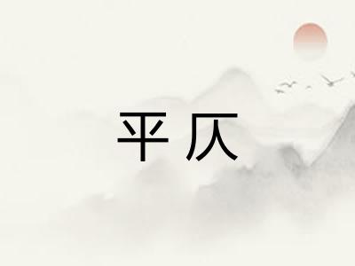 平仄