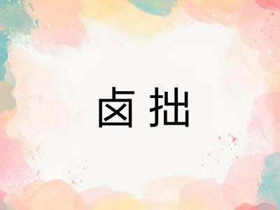 卤拙