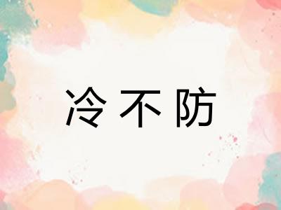 冷不防