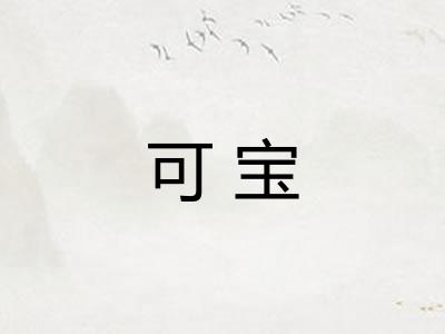 可宝