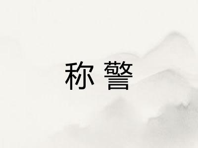 称警