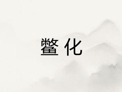 鳖化