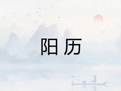 阳历