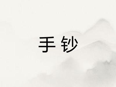 手钞