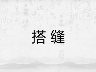 搭缝