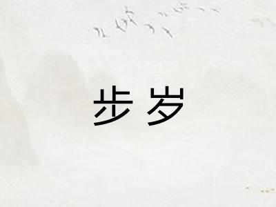步岁
