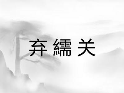 弃繻关