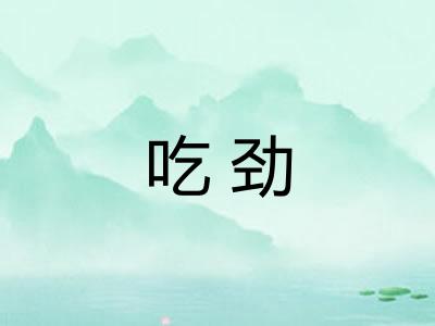 吃劲