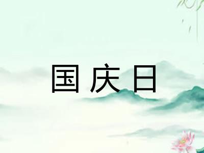 国庆日