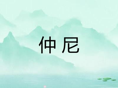 仲尼