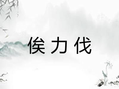 俟力伐