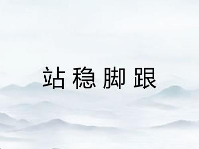 站稳脚跟