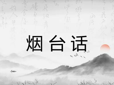 烟台话