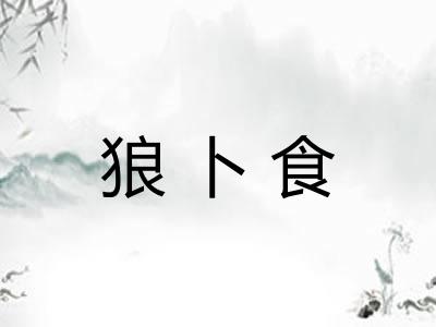 狼卜食