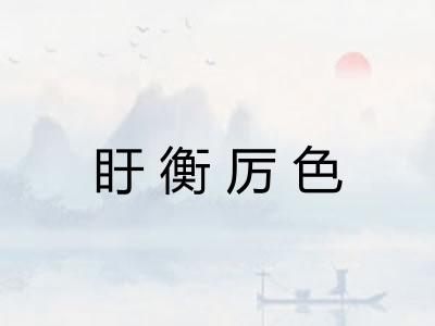 盱衡厉色