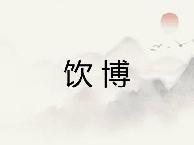 饮博