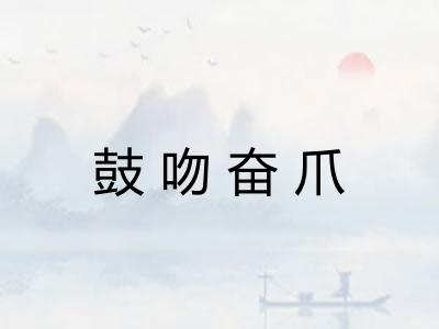 鼓吻奋爪