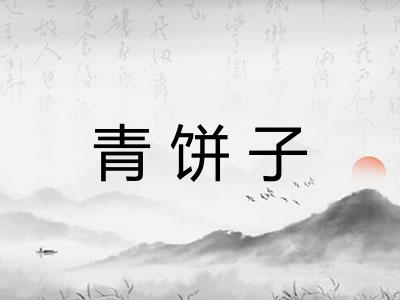 青饼子