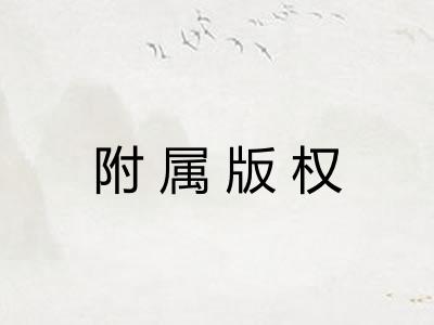 附属版权