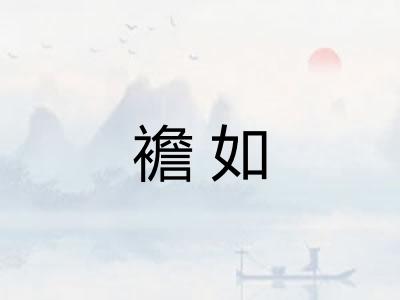 襜如
