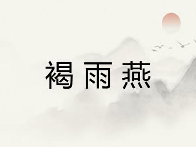 褐雨燕