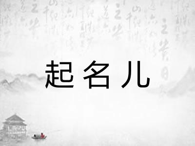 起名儿