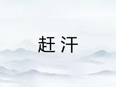 赶汗