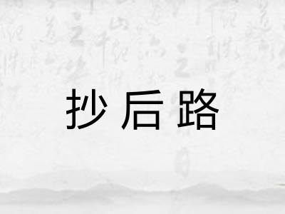 抄后路