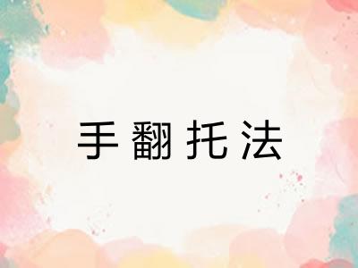 手翻托法