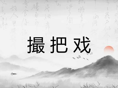 撮把戏