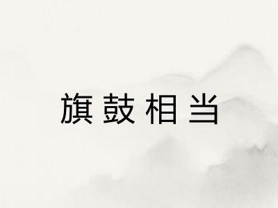 旗鼓相当