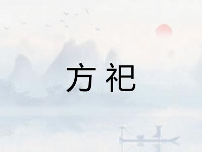 方祀