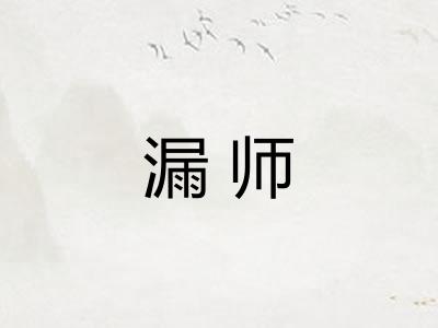 漏师