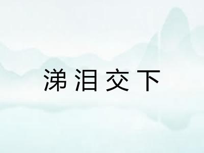 涕泪交下