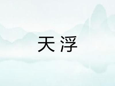 天浮