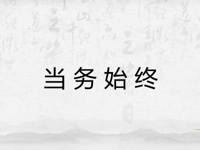 当务始终