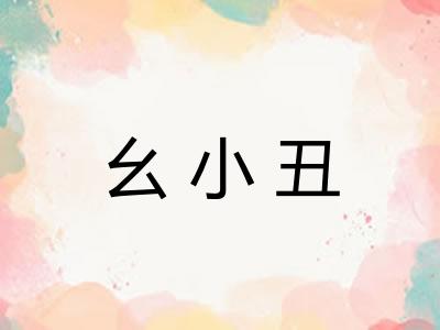 幺小丑
