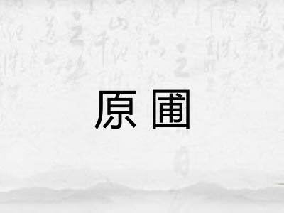 原圃