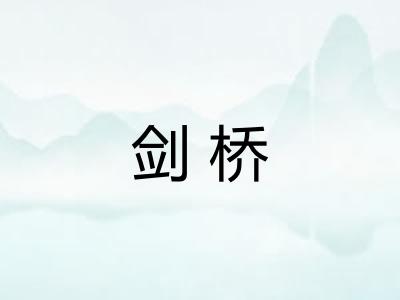 剑桥
