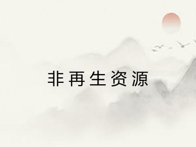 非再生资源