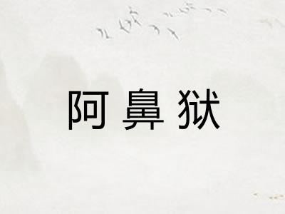 阿鼻狱