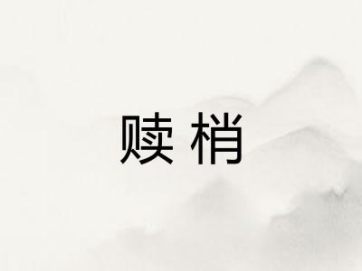 赎梢