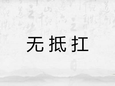 无抵扛